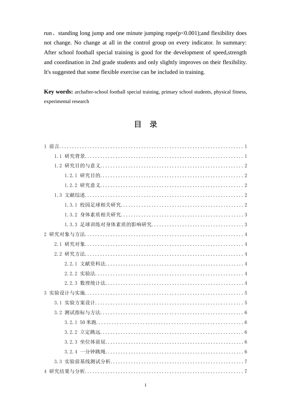 26年WH运动训练 参加课后足球专项训练对小学二年级学生身体素质的影响研究——以峡口小学为例11.94-AI0.0-约18932字符.doc_第2页