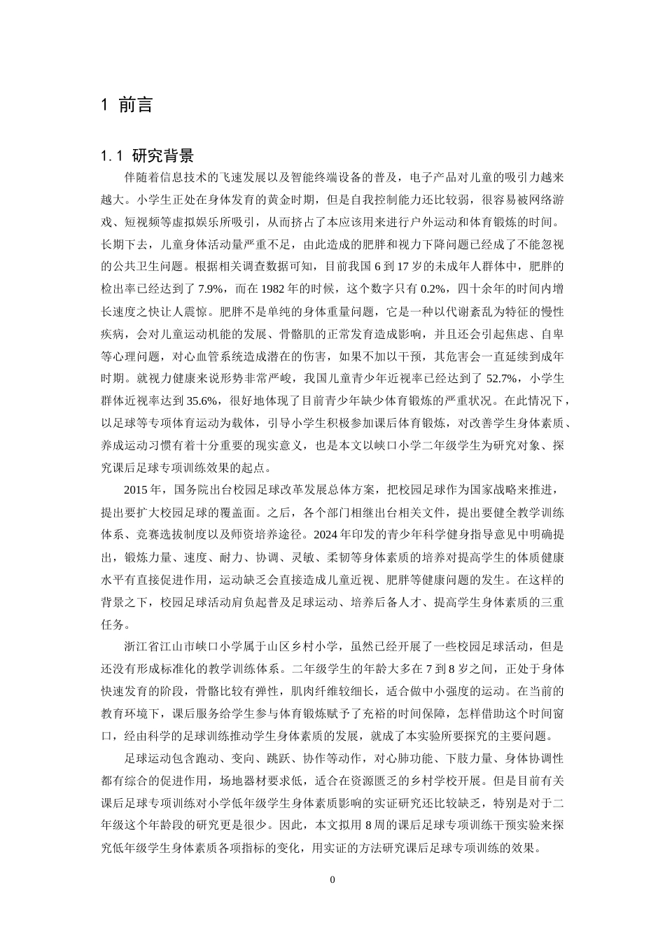 26年WH运动训练 参加课后足球专项训练对小学二年级学生身体素质的影响研究——以峡口小学为例11.94-AI0.0-约18932字符.doc_第4页