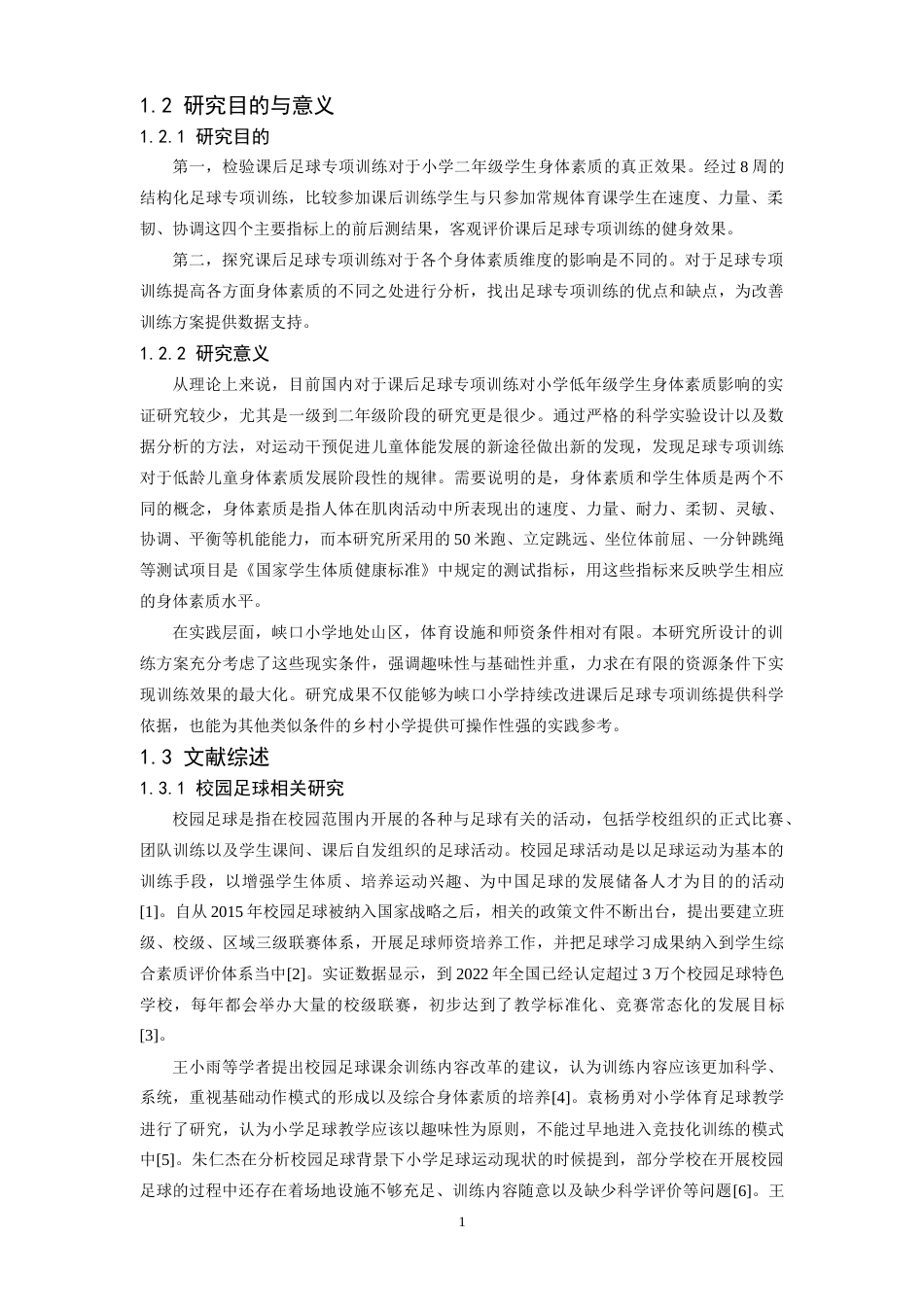26年WH运动训练 参加课后足球专项训练对小学二年级学生身体素质的影响研究——以峡口小学为例11.94-AI0.0-约18932字符.doc_第5页