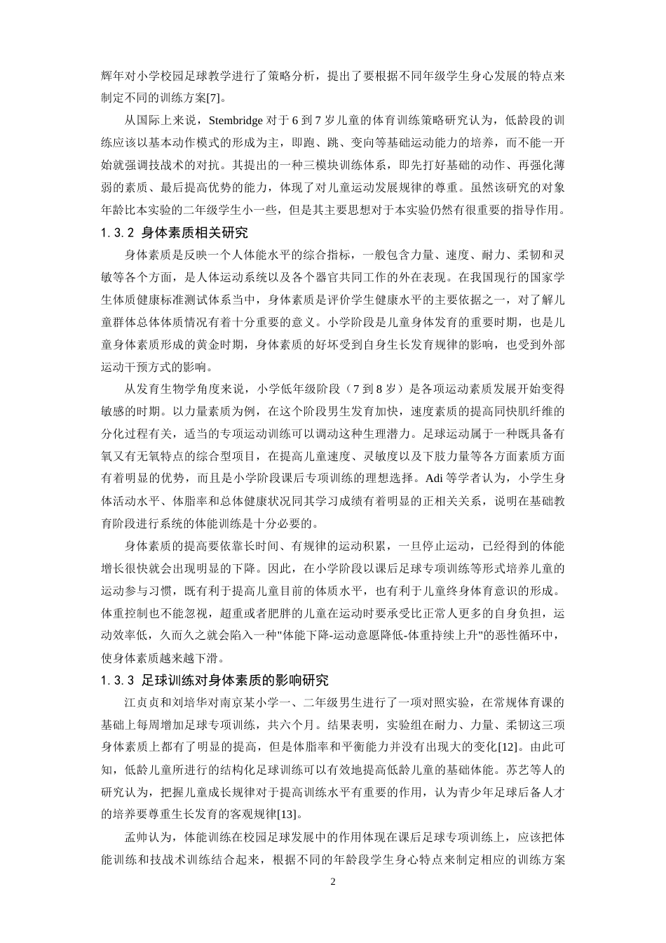 26年WH运动训练 参加课后足球专项训练对小学二年级学生身体素质的影响研究——以峡口小学为例11.94-AI0.0-约18932字符.doc_第6页