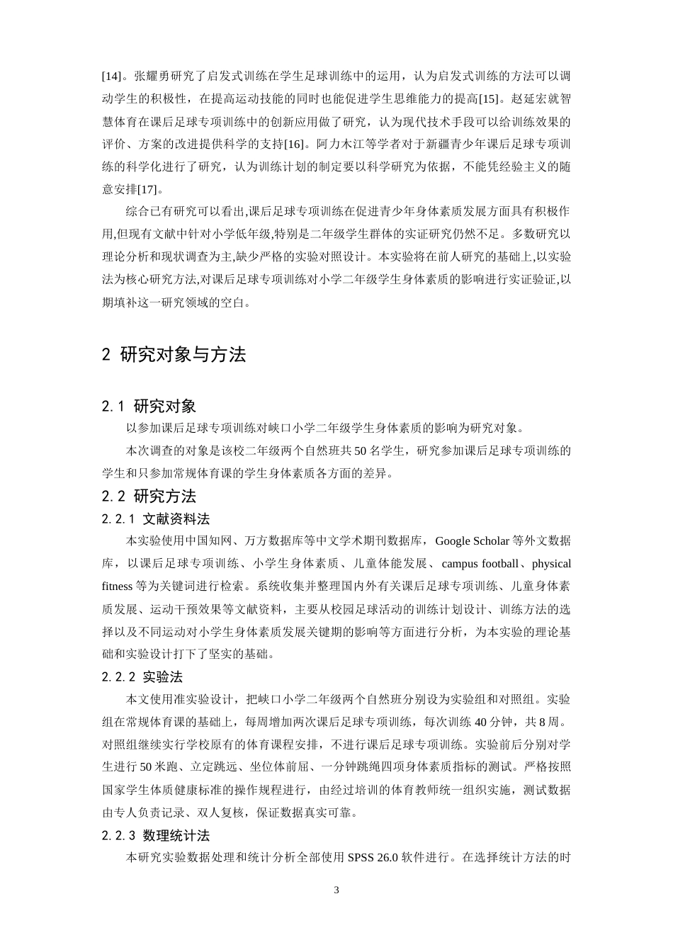 26年WH运动训练 参加课后足球专项训练对小学二年级学生身体素质的影响研究——以峡口小学为例11.94-AI0.0-约18932字符.doc_第7页