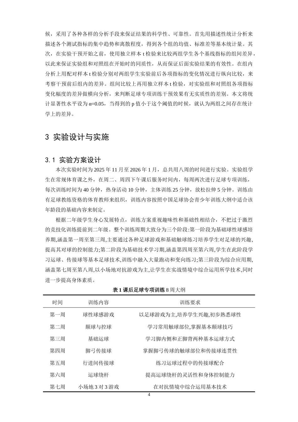 26年WH运动训练 参加课后足球专项训练对小学二年级学生身体素质的影响研究——以峡口小学为例11.94-AI0.0-约18932字符.doc_第8页