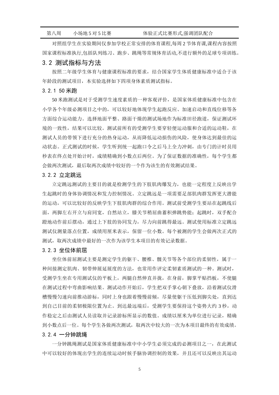 26年WH运动训练 参加课后足球专项训练对小学二年级学生身体素质的影响研究——以峡口小学为例11.94-AI0.0-约18932字符.doc_第9页