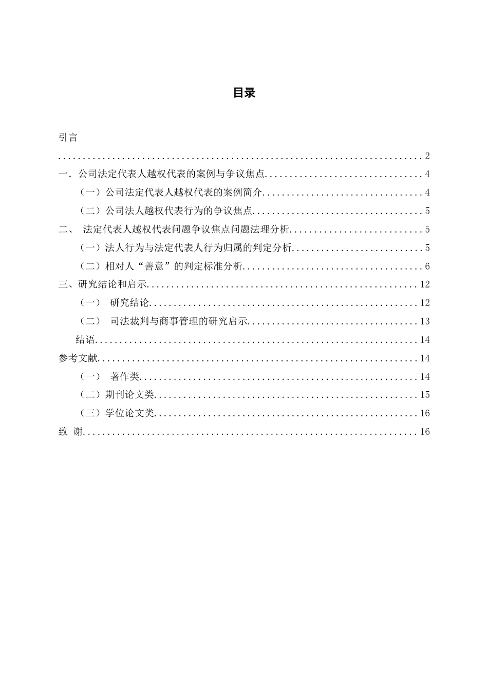26年WH法学 商事合同中公司法定代表人越权代表的效力判定3.74-AI1.4-约20471字符.doc_第1页
