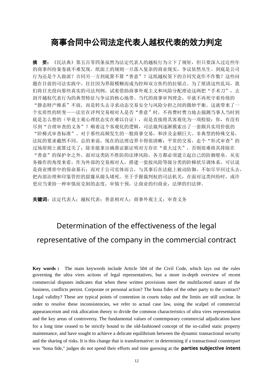 26年WH法学 商事合同中公司法定代表人越权代表的效力判定3.74-AI1.4-约20471字符.doc_第3页