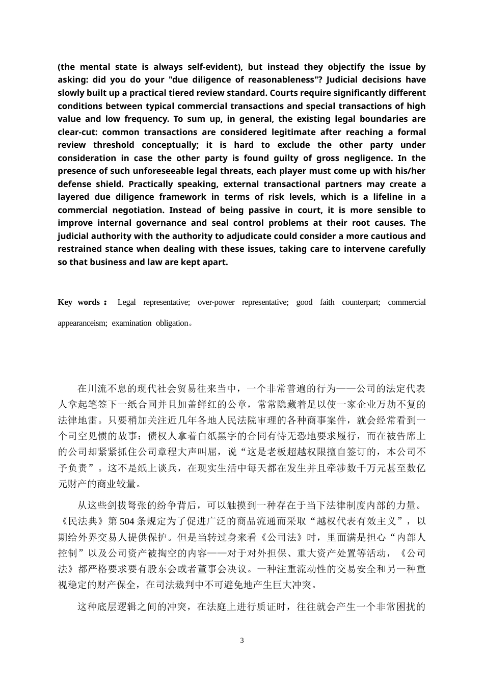 26年WH法学 商事合同中公司法定代表人越权代表的效力判定3.74-AI1.4-约20471字符.doc_第4页