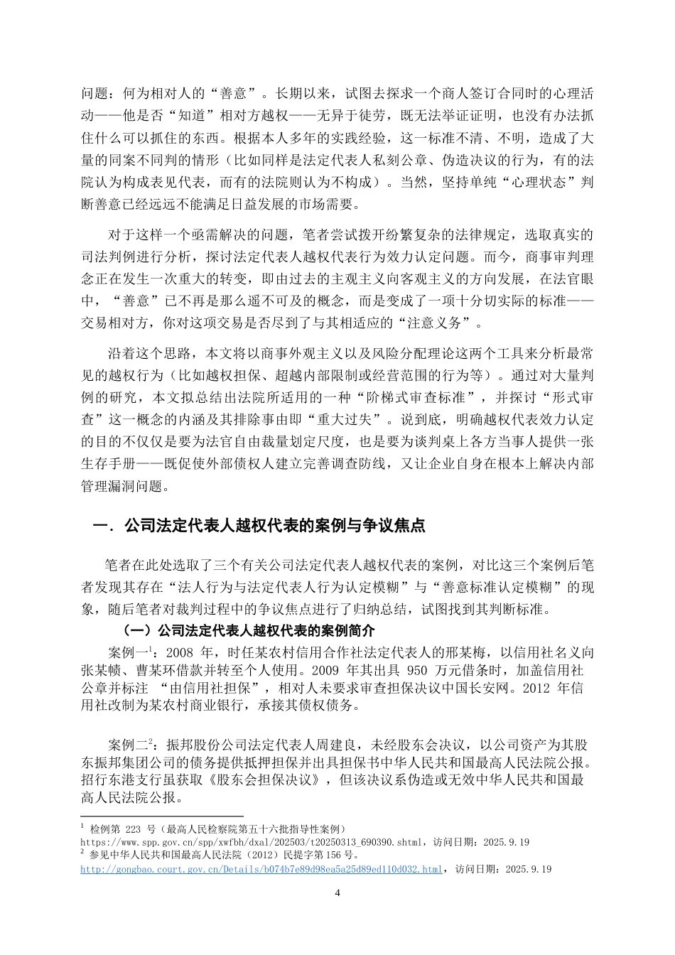 26年WH法学 商事合同中公司法定代表人越权代表的效力判定3.74-AI1.4-约20471字符.doc_第5页