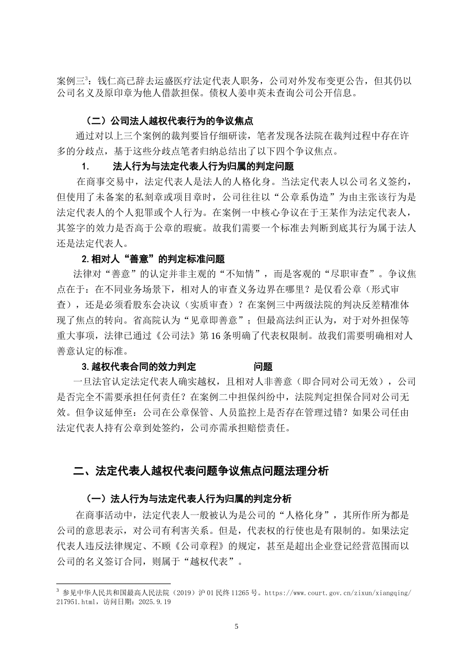 26年WH法学 商事合同中公司法定代表人越权代表的效力判定3.74-AI1.4-约20471字符.doc_第6页