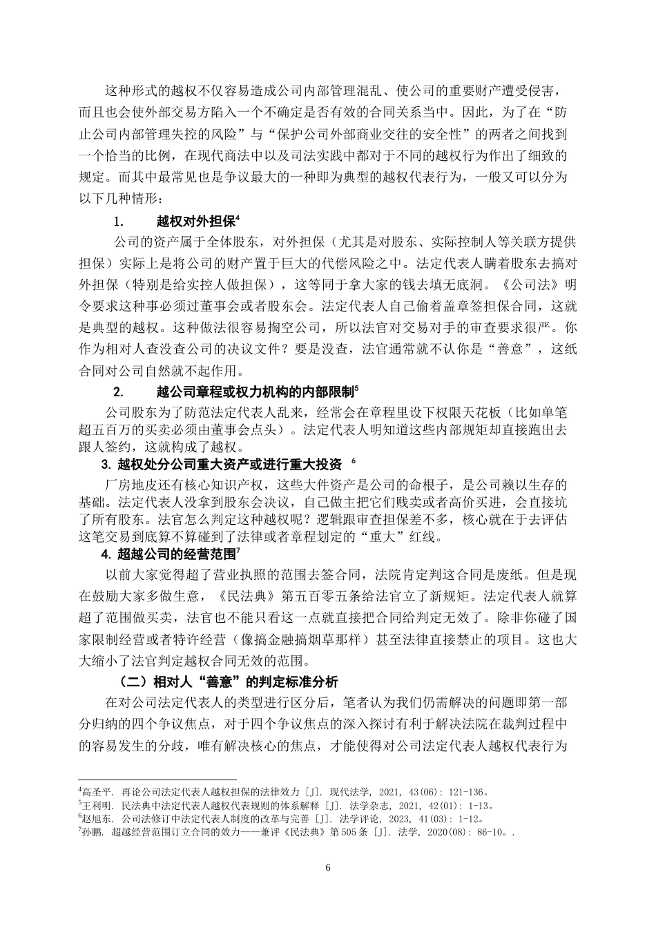26年WH法学 商事合同中公司法定代表人越权代表的效力判定3.74-AI1.4-约20471字符.doc_第7页