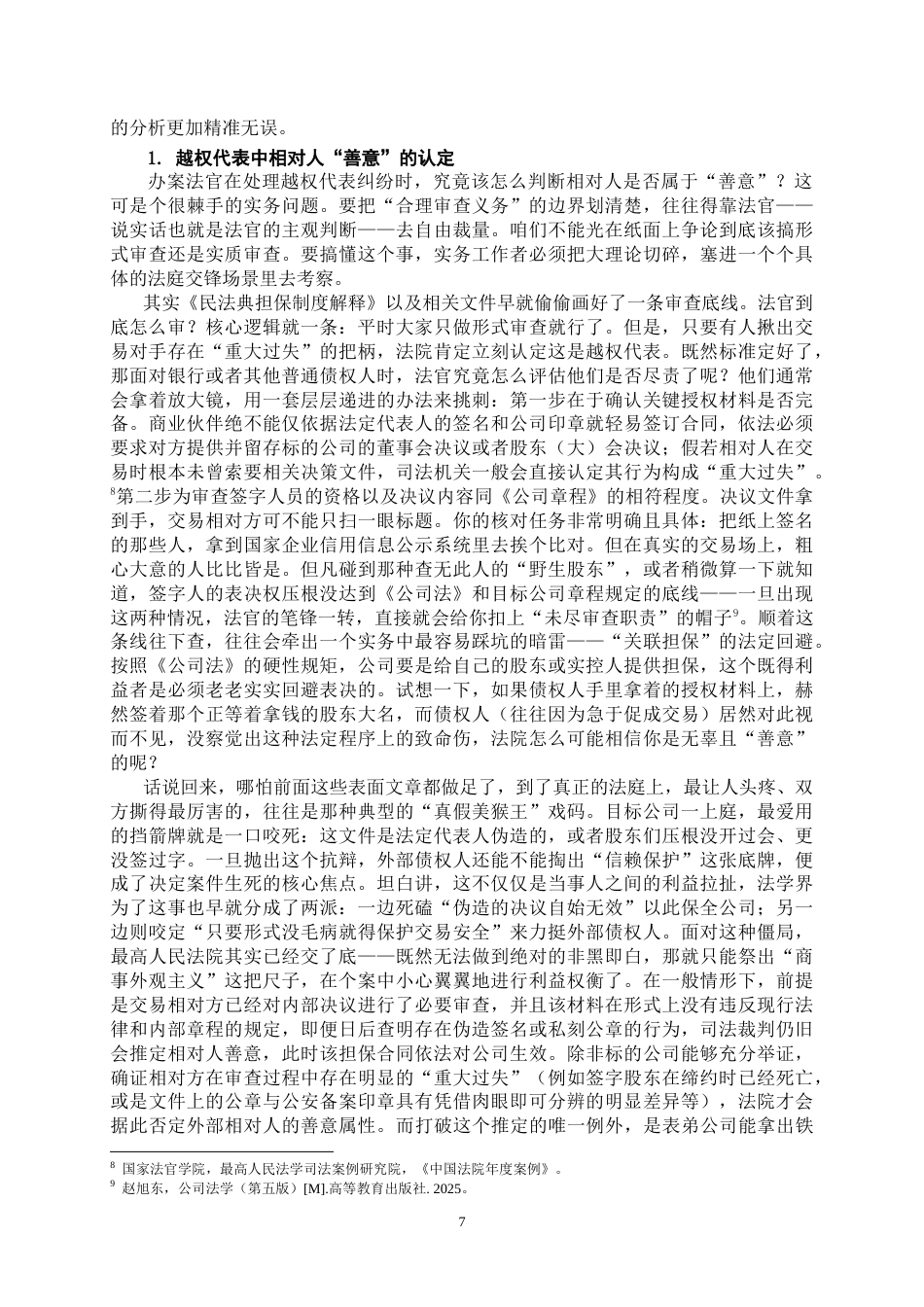 26年WH法学 商事合同中公司法定代表人越权代表的效力判定3.74-AI1.4-约20471字符.doc_第8页