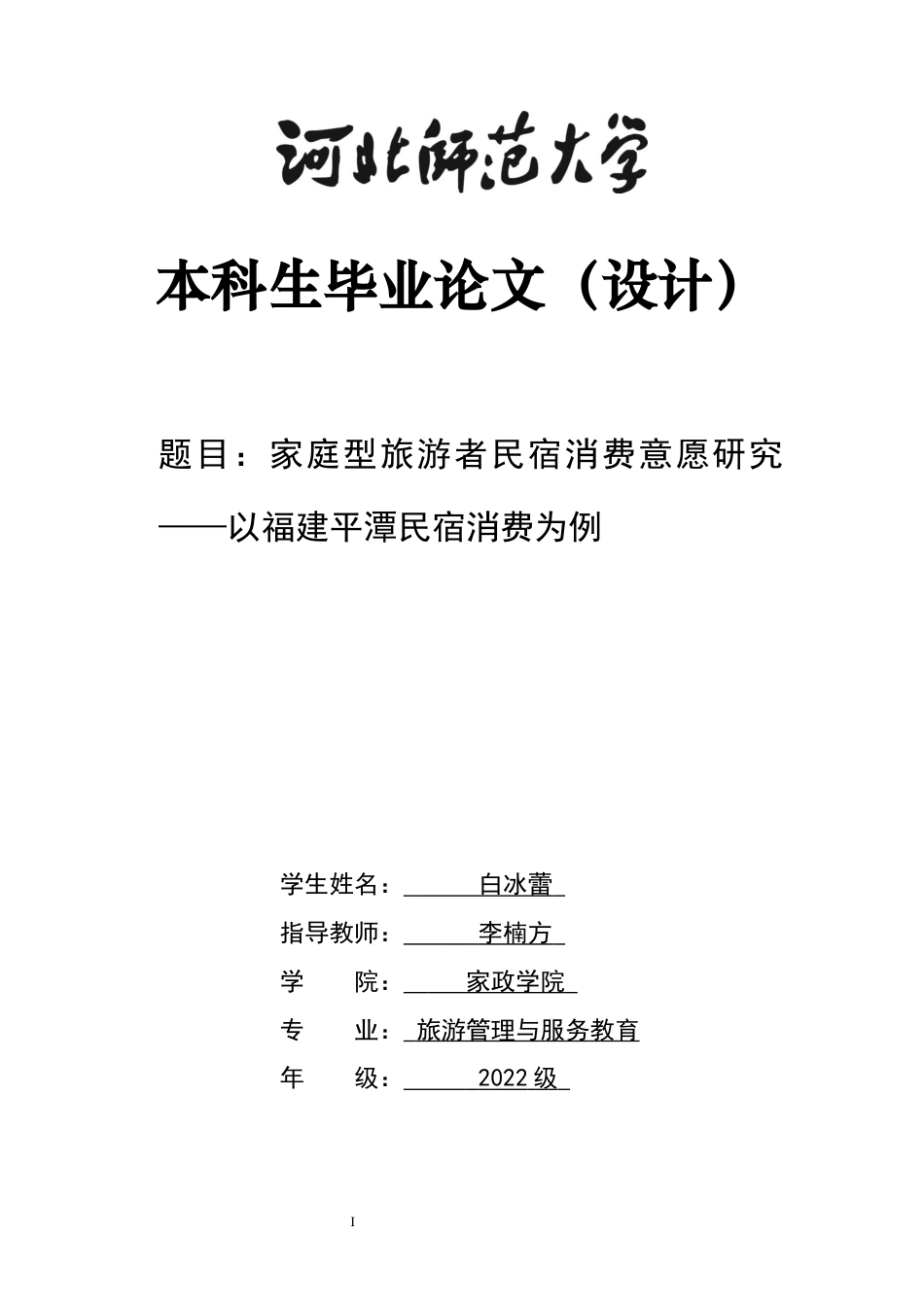 26年WH旅游管理与服务教育 家庭型旅游者民宿消费意愿研究——以福建平潭民宿消费为例4.44-AI26.97-约11365字符.docx_第1页