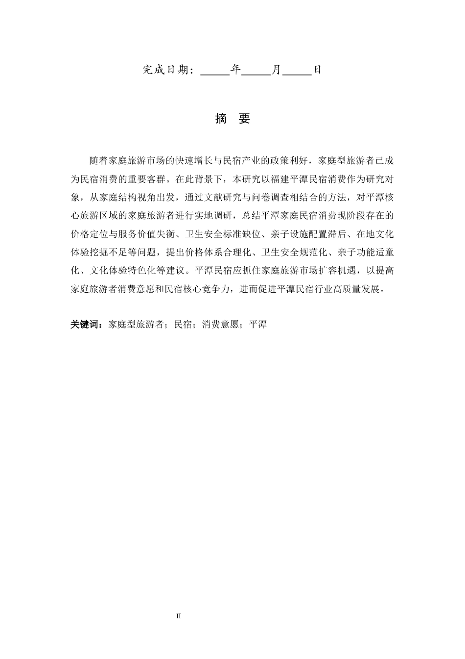 26年WH旅游管理与服务教育 家庭型旅游者民宿消费意愿研究——以福建平潭民宿消费为例4.44-AI26.97-约11365字符.docx_第2页