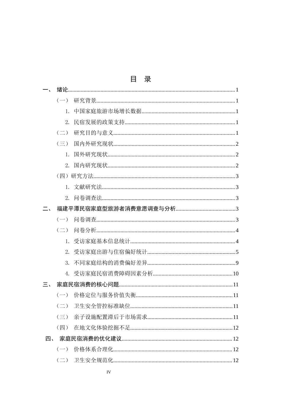 26年WH旅游管理与服务教育 家庭型旅游者民宿消费意愿研究——以福建平潭民宿消费为例4.44-AI26.97-约11365字符.docx_第4页