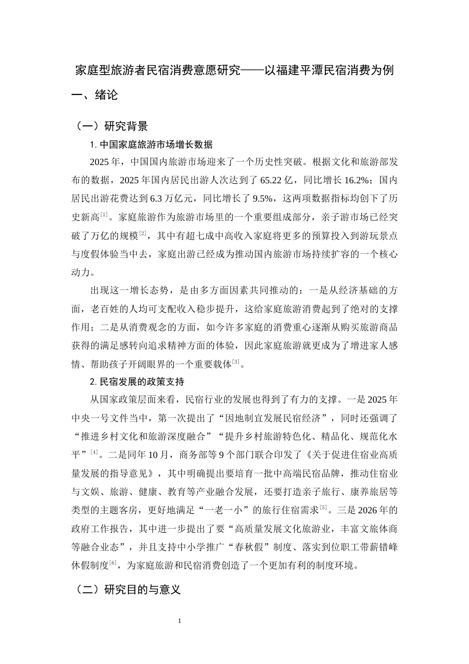 26年WH旅游管理与服务教育 家庭型旅游者民宿消费意愿研究——以福建平潭民宿消费为例4.44-AI26.97-约11365字符.docx_第6页