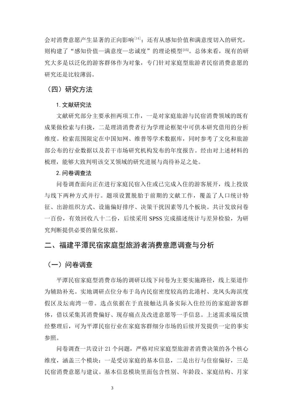 26年WH旅游管理与服务教育 家庭型旅游者民宿消费意愿研究——以福建平潭民宿消费为例4.44-AI26.97-约11365字符.docx_第8页