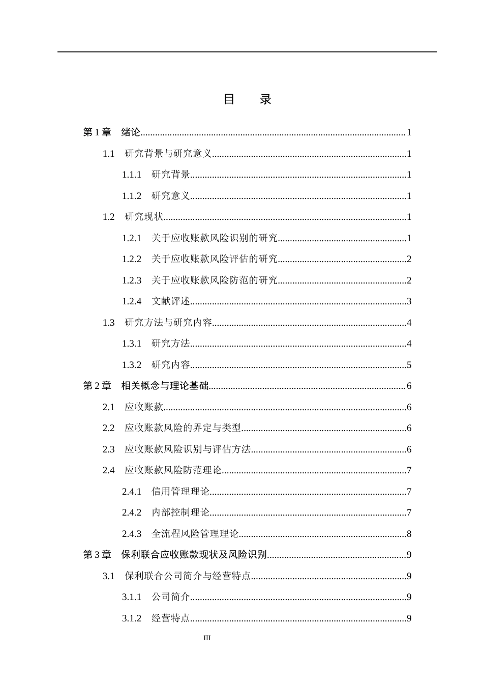 26年WH财务管理 保利联合应收账款风险识别、评估与防范研究7.19-AI14.16(21628字).docx_第3页
