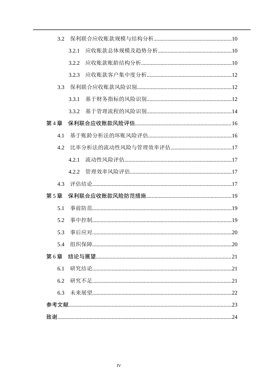 26年WH财务管理 保利联合应收账款风险识别、评估与防范研究7.19-AI14.16(21628字).docx_第4页