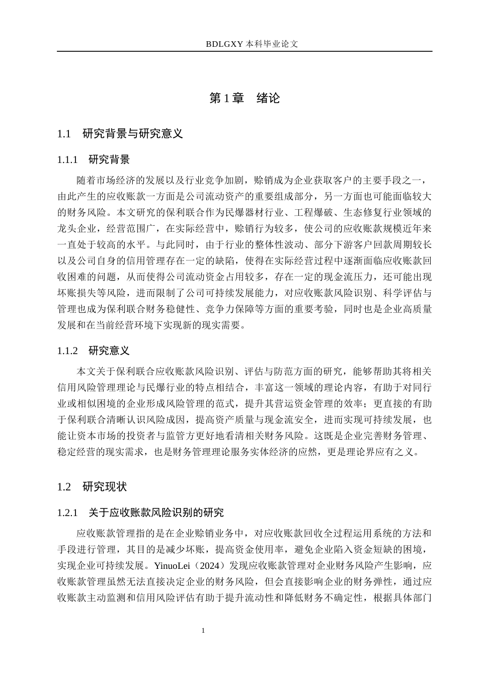 26年WH财务管理 保利联合应收账款风险识别、评估与防范研究7.19-AI14.16(21628字).docx_第5页