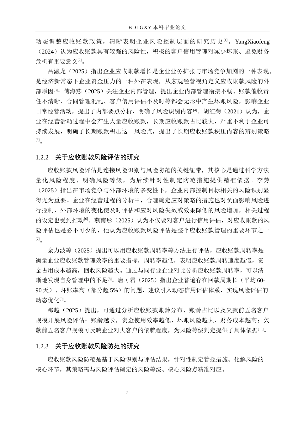26年WH财务管理 保利联合应收账款风险识别、评估与防范研究7.19-AI14.16(21628字).docx_第6页