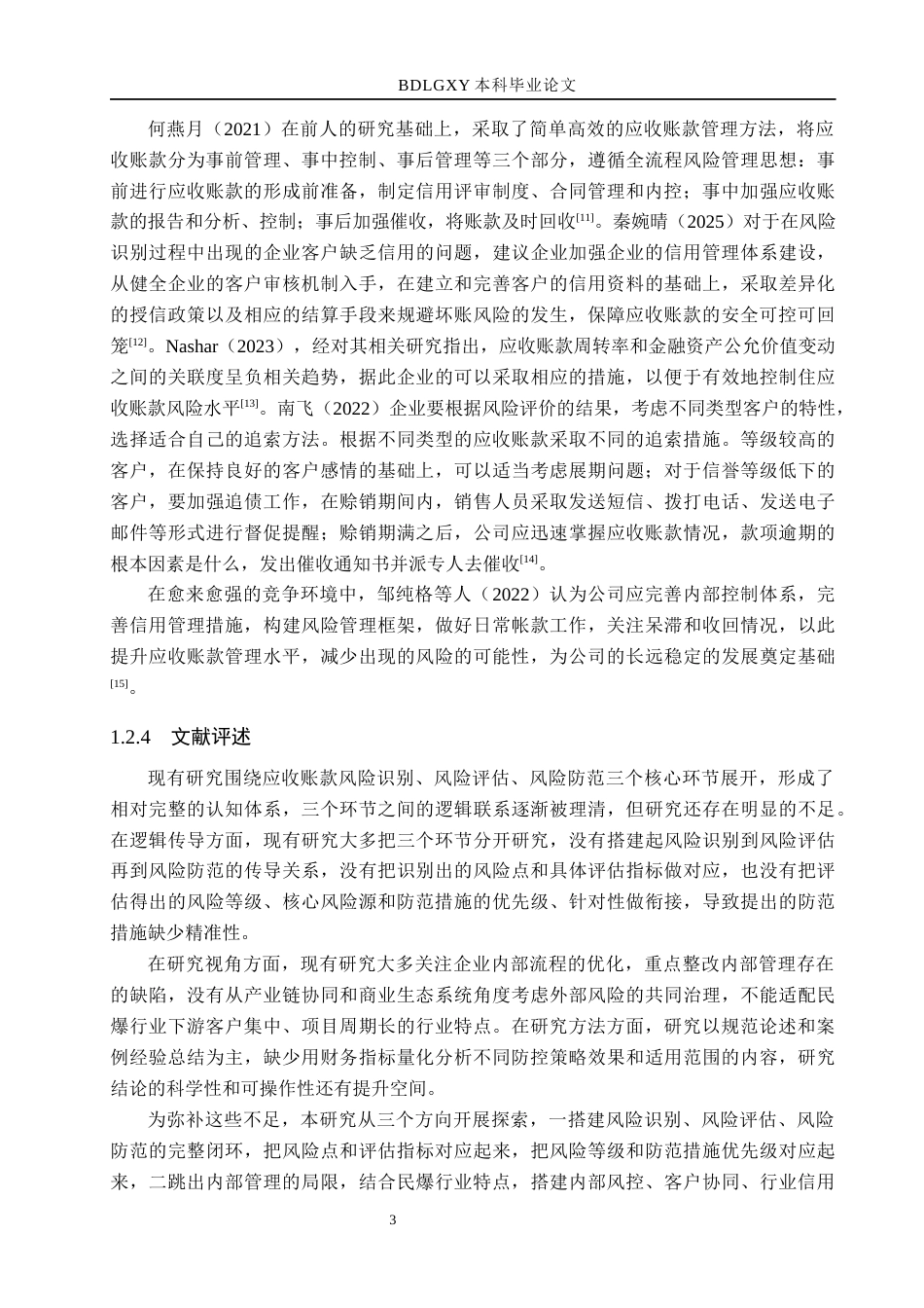 26年WH财务管理 保利联合应收账款风险识别、评估与防范研究7.19-AI14.16(21628字).docx_第7页
