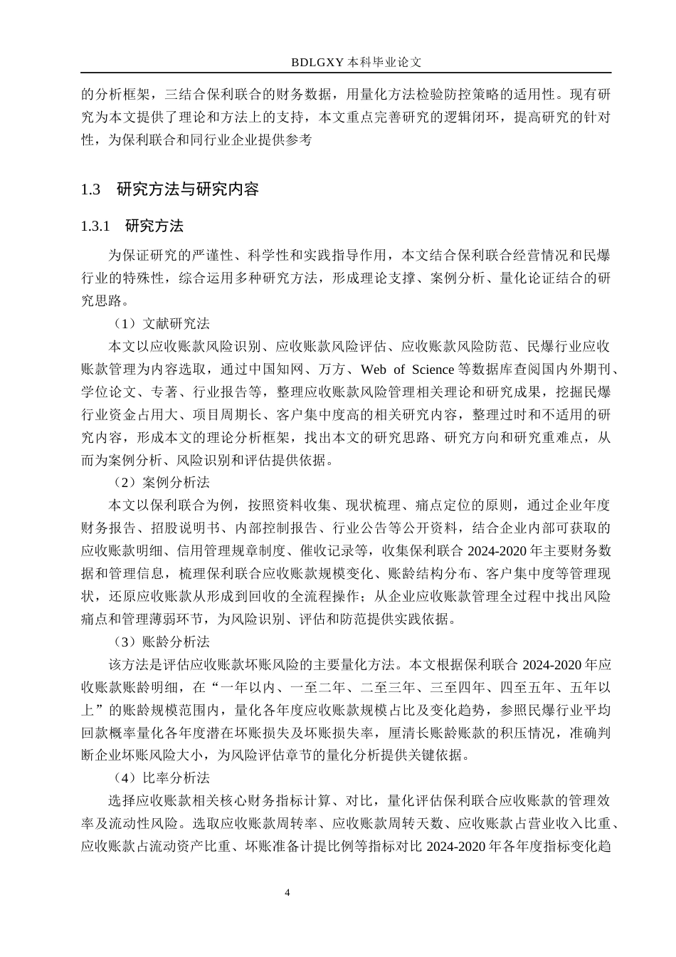 26年WH财务管理 保利联合应收账款风险识别、评估与防范研究7.19-AI14.16(21628字).docx_第8页