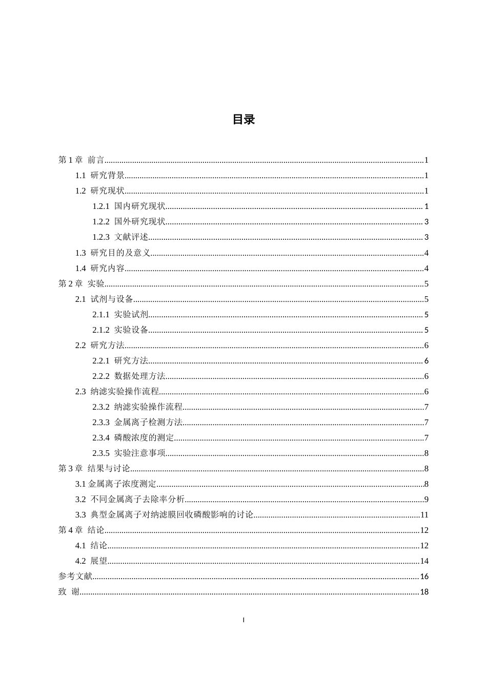 26年WH过程装备与控制工程 典型金属离子对纳滤膜回收磷酸的影响0.94-AI1.31-约12964字符.docx_第1页