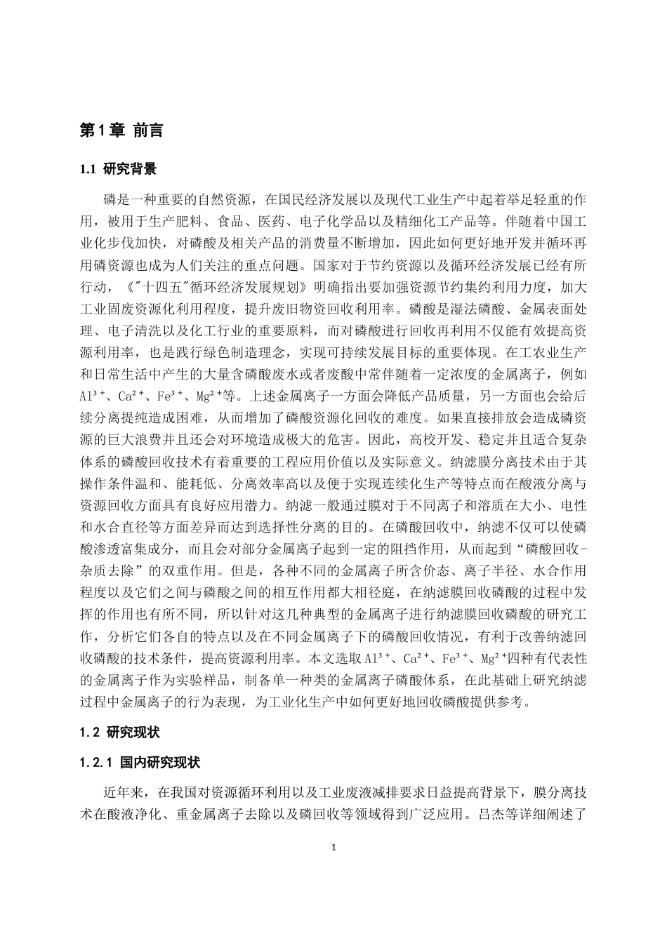 26年WH过程装备与控制工程 典型金属离子对纳滤膜回收磷酸的影响0.94-AI1.31-约12964字符.docx_第5页
