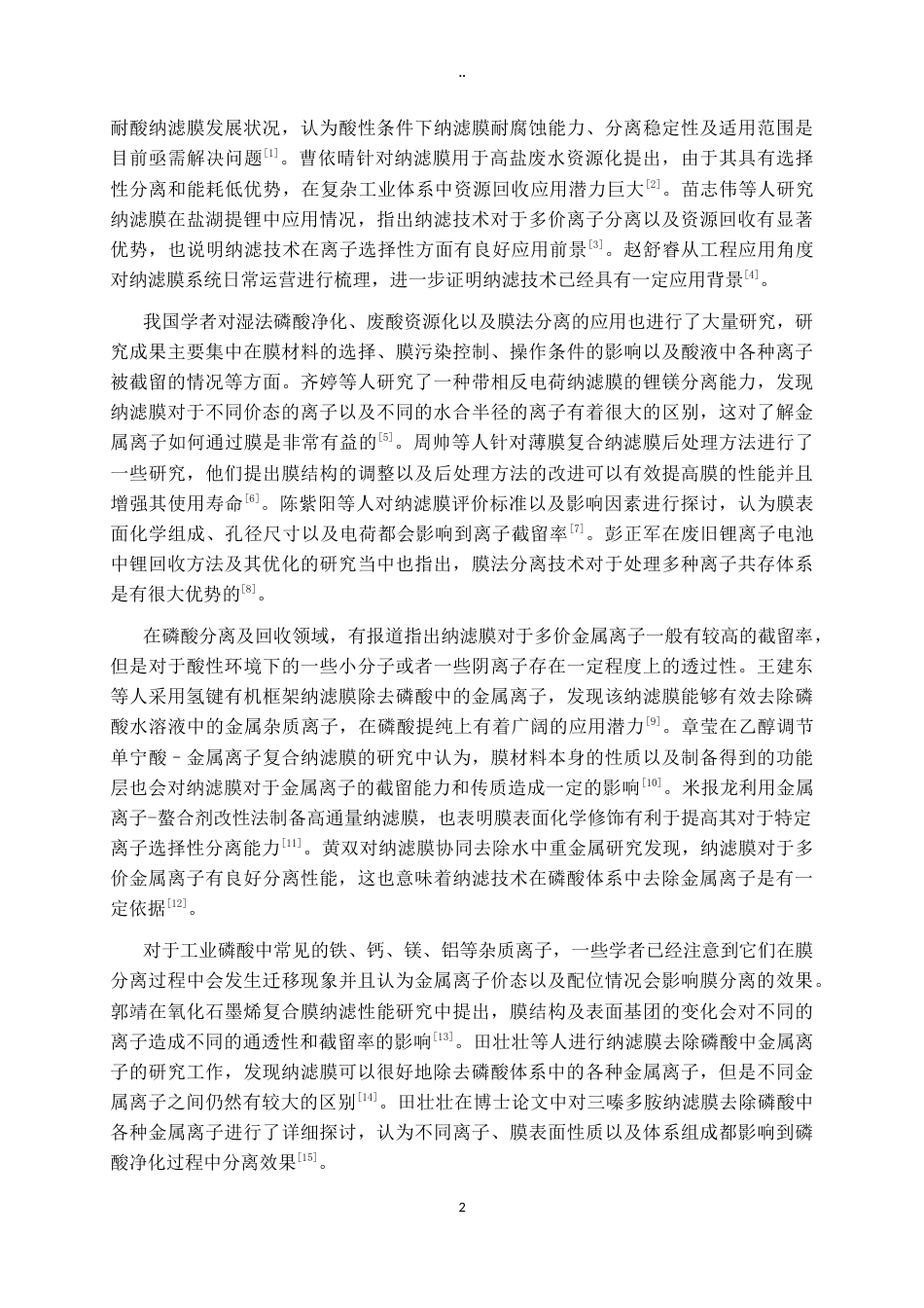 26年WH过程装备与控制工程 典型金属离子对纳滤膜回收磷酸的影响0.94-AI1.31-约12964字符.docx_第6页