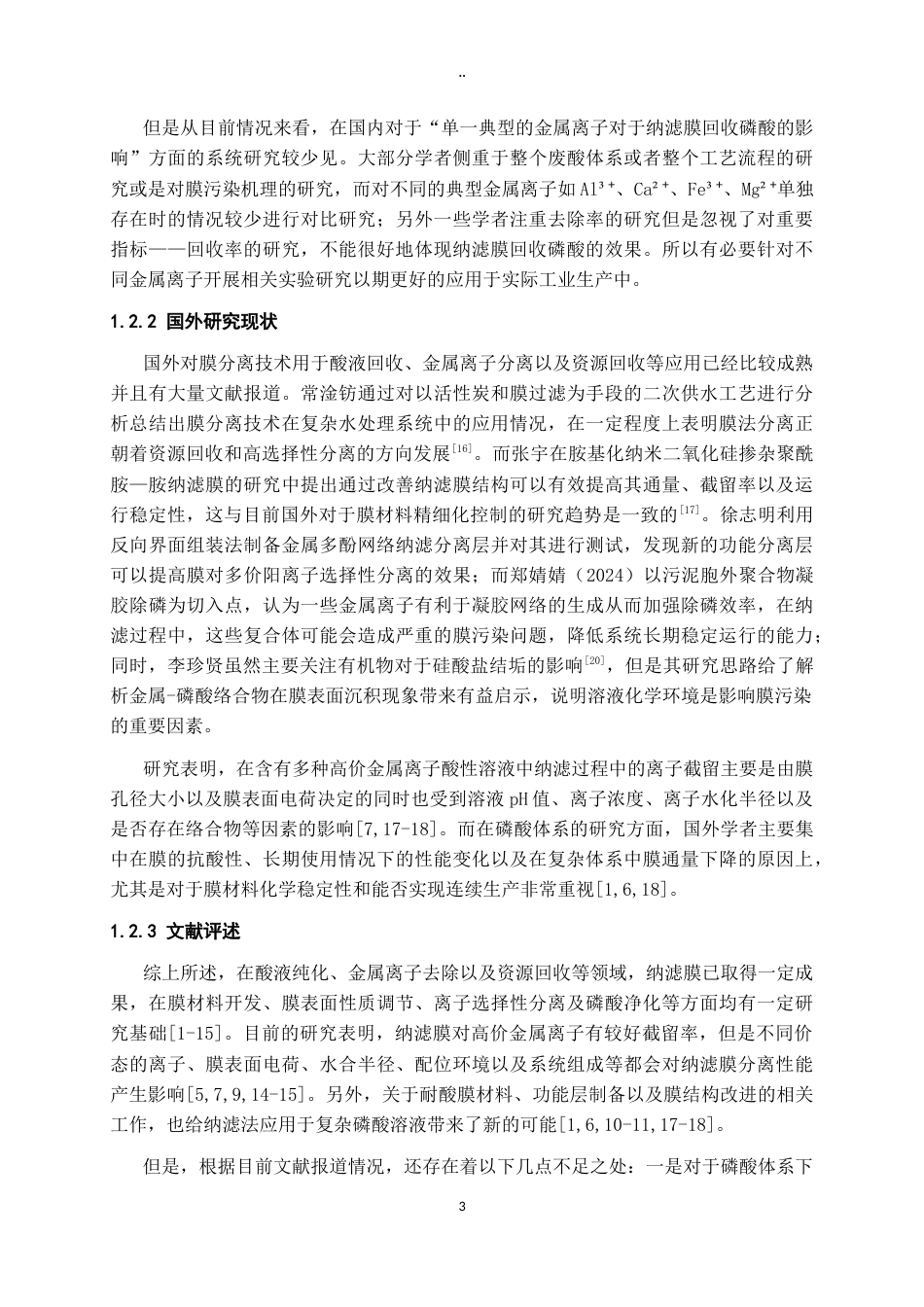 26年WH过程装备与控制工程 典型金属离子对纳滤膜回收磷酸的影响0.94-AI1.31-约12964字符.docx_第7页