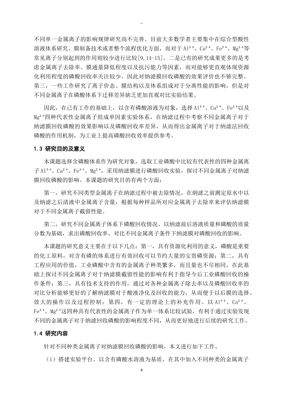 26年WH过程装备与控制工程 典型金属离子对纳滤膜回收磷酸的影响0.94-AI1.31-约12964字符.docx_第8页
