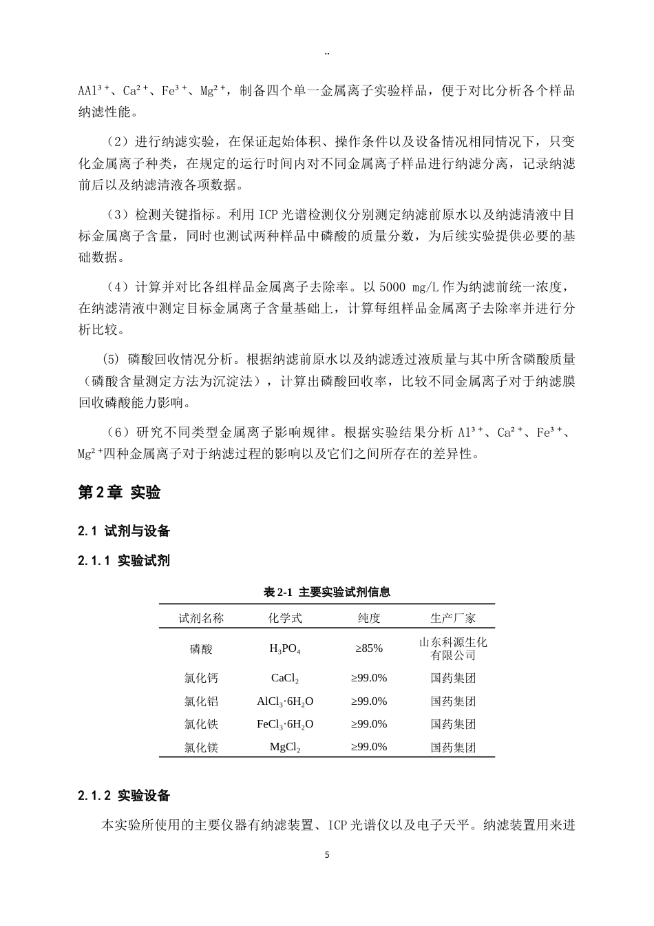 26年WH过程装备与控制工程 典型金属离子对纳滤膜回收磷酸的影响0.94-AI1.31-约12964字符.docx_第9页