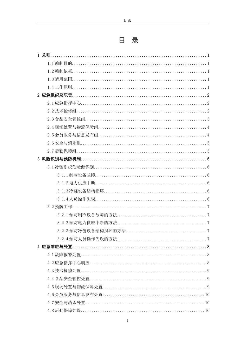 26年WH应急管理 青岛市山姆会员商店冷链系统故障应急预案7.97-AI5.21-约13083字符(14669字).docx_第1页