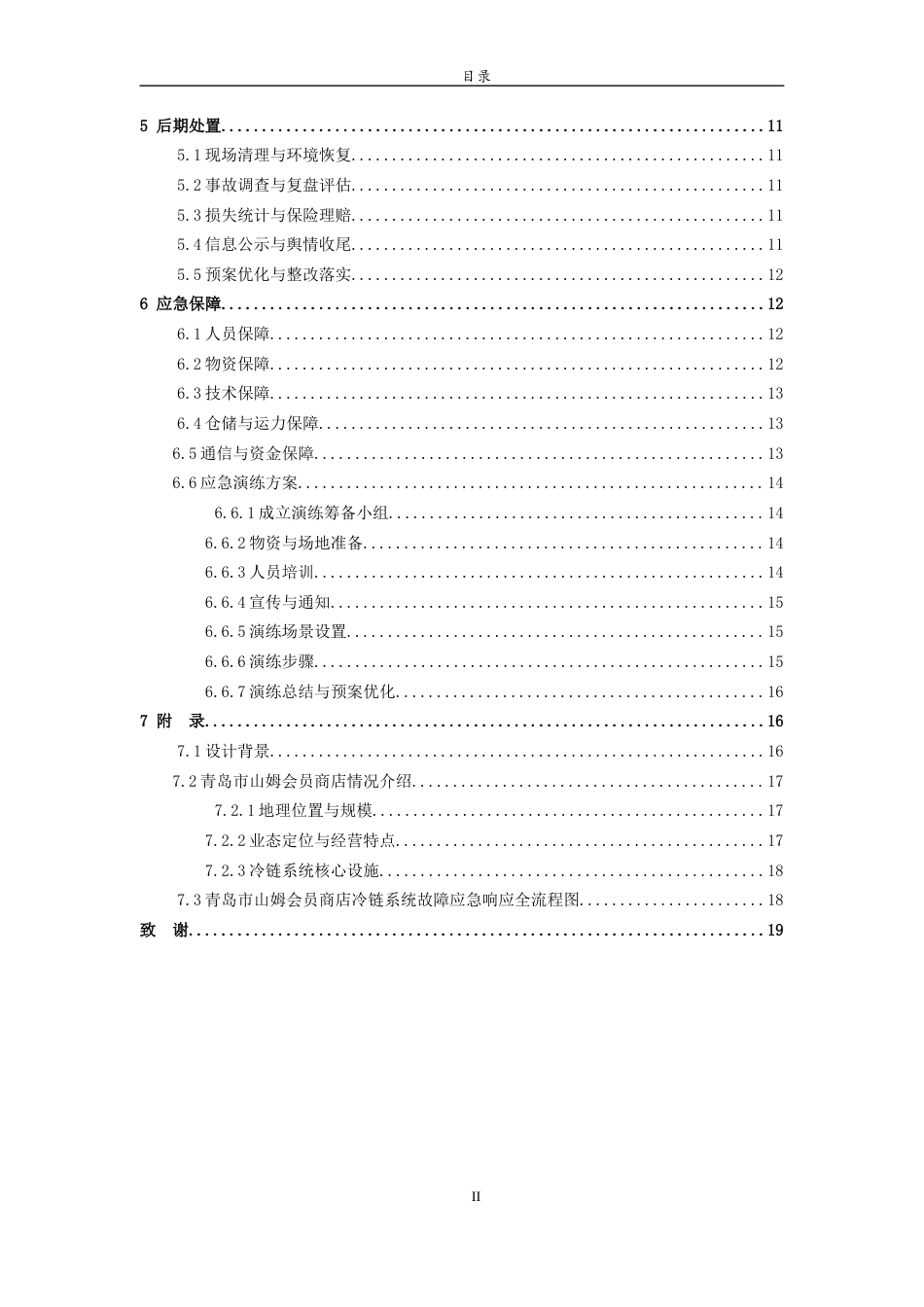 26年WH应急管理 青岛市山姆会员商店冷链系统故障应急预案7.97-AI5.21-约13083字符(14669字).docx_第2页