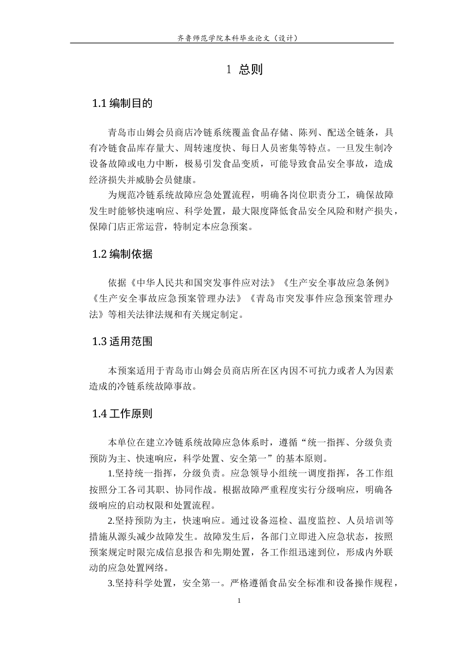 26年WH应急管理 青岛市山姆会员商店冷链系统故障应急预案7.97-AI5.21-约13083字符(14669字).docx_第3页