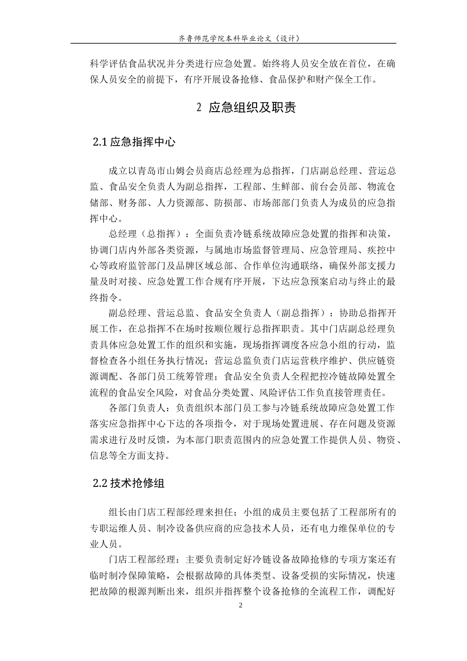 26年WH应急管理 青岛市山姆会员商店冷链系统故障应急预案7.97-AI5.21-约13083字符(14669字).docx_第4页