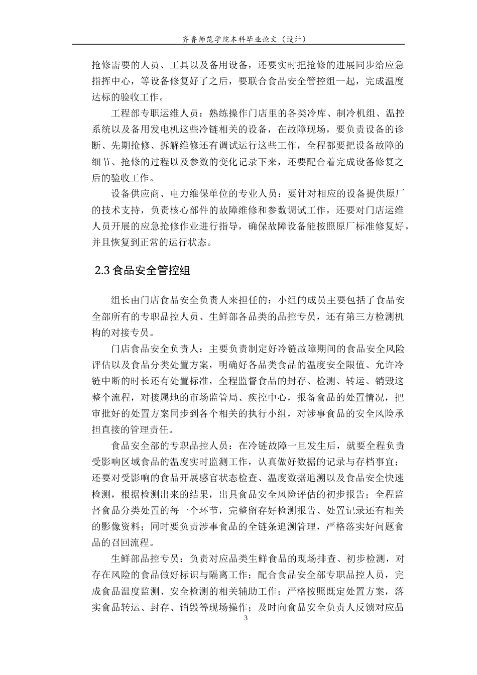 26年WH应急管理 青岛市山姆会员商店冷链系统故障应急预案7.97-AI5.21-约13083字符(14669字).docx_第5页