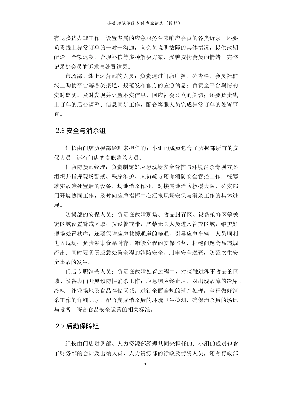 26年WH应急管理 青岛市山姆会员商店冷链系统故障应急预案7.97-AI5.21-约13083字符(14669字).docx_第7页