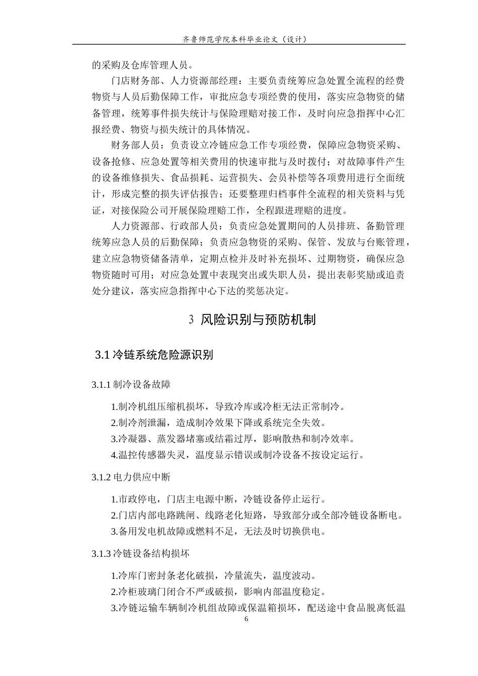 26年WH应急管理 青岛市山姆会员商店冷链系统故障应急预案7.97-AI5.21-约13083字符(14669字).docx_第8页