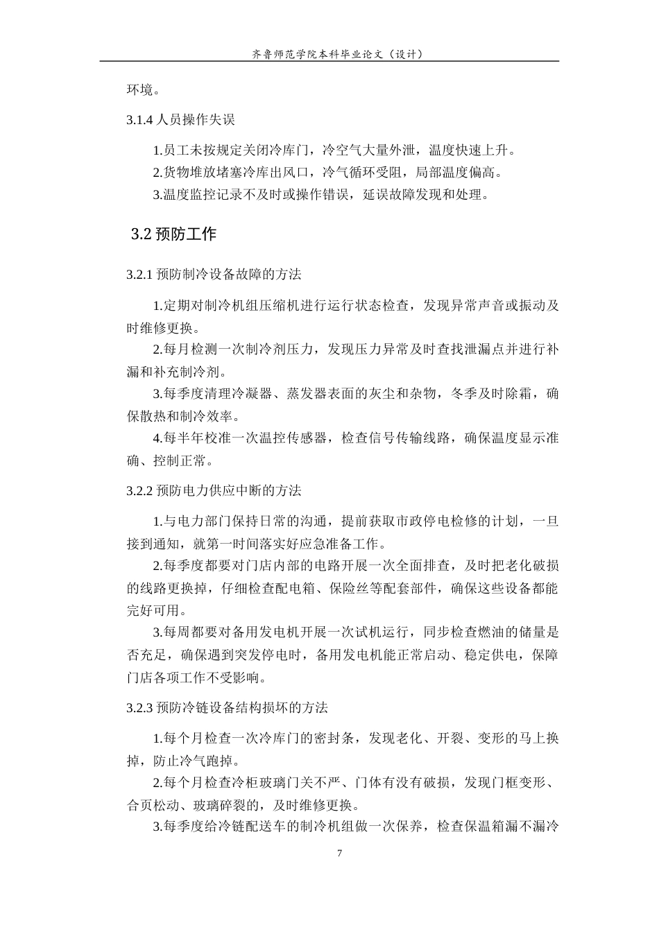 26年WH应急管理 青岛市山姆会员商店冷链系统故障应急预案7.97-AI5.21-约13083字符(14669字).docx_第9页