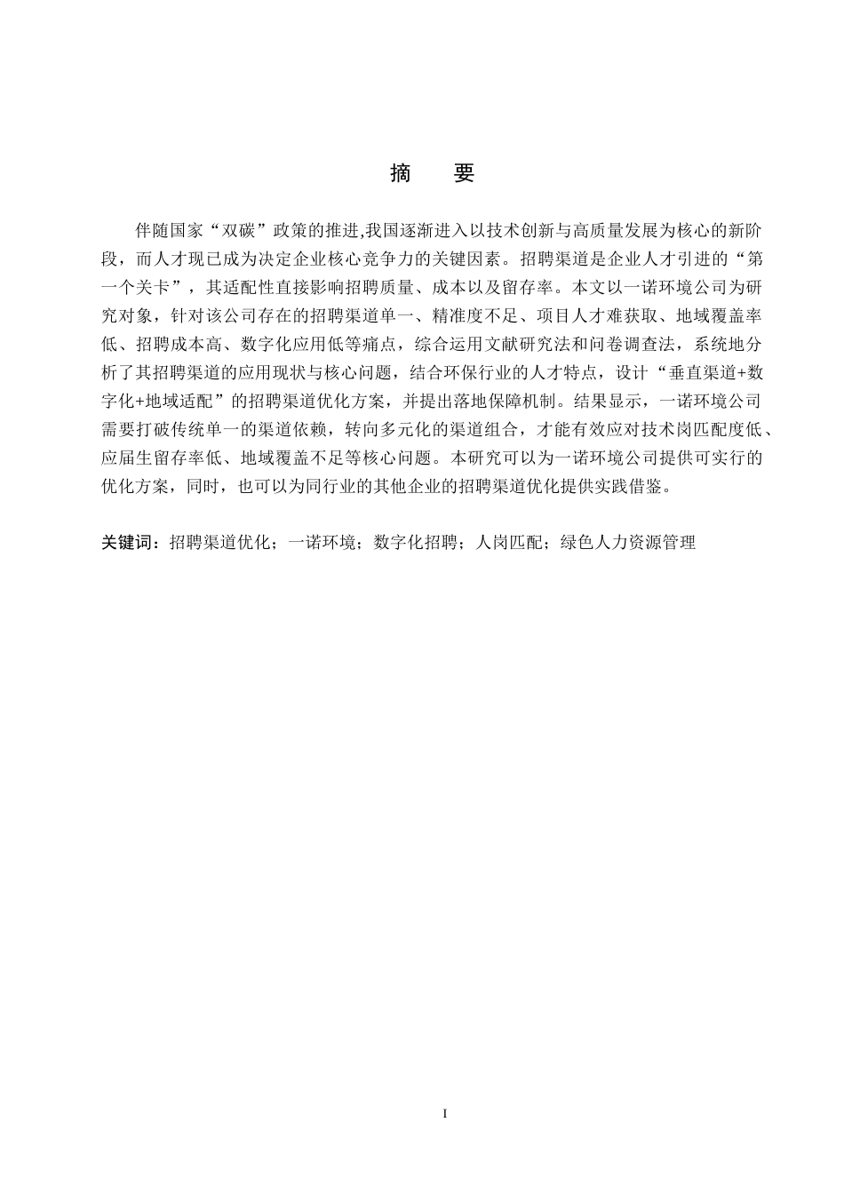 26年WH人力资源管理 一诺环境公司招聘渠道优化研究16.27-AI19.82(16870字).docx_第1页