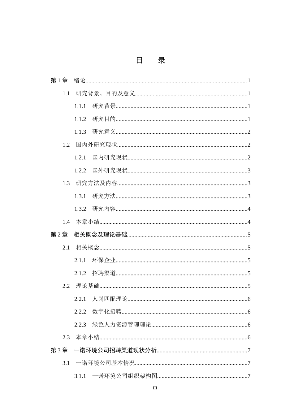 26年WH人力资源管理 一诺环境公司招聘渠道优化研究16.27-AI19.82(16870字).docx_第3页