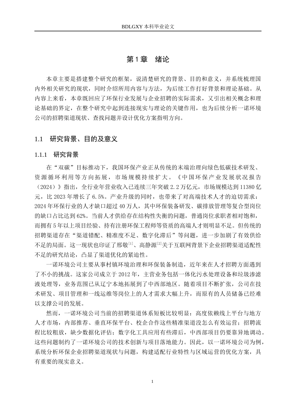 26年WH人力资源管理 一诺环境公司招聘渠道优化研究16.27-AI19.82(16870字).docx_第6页