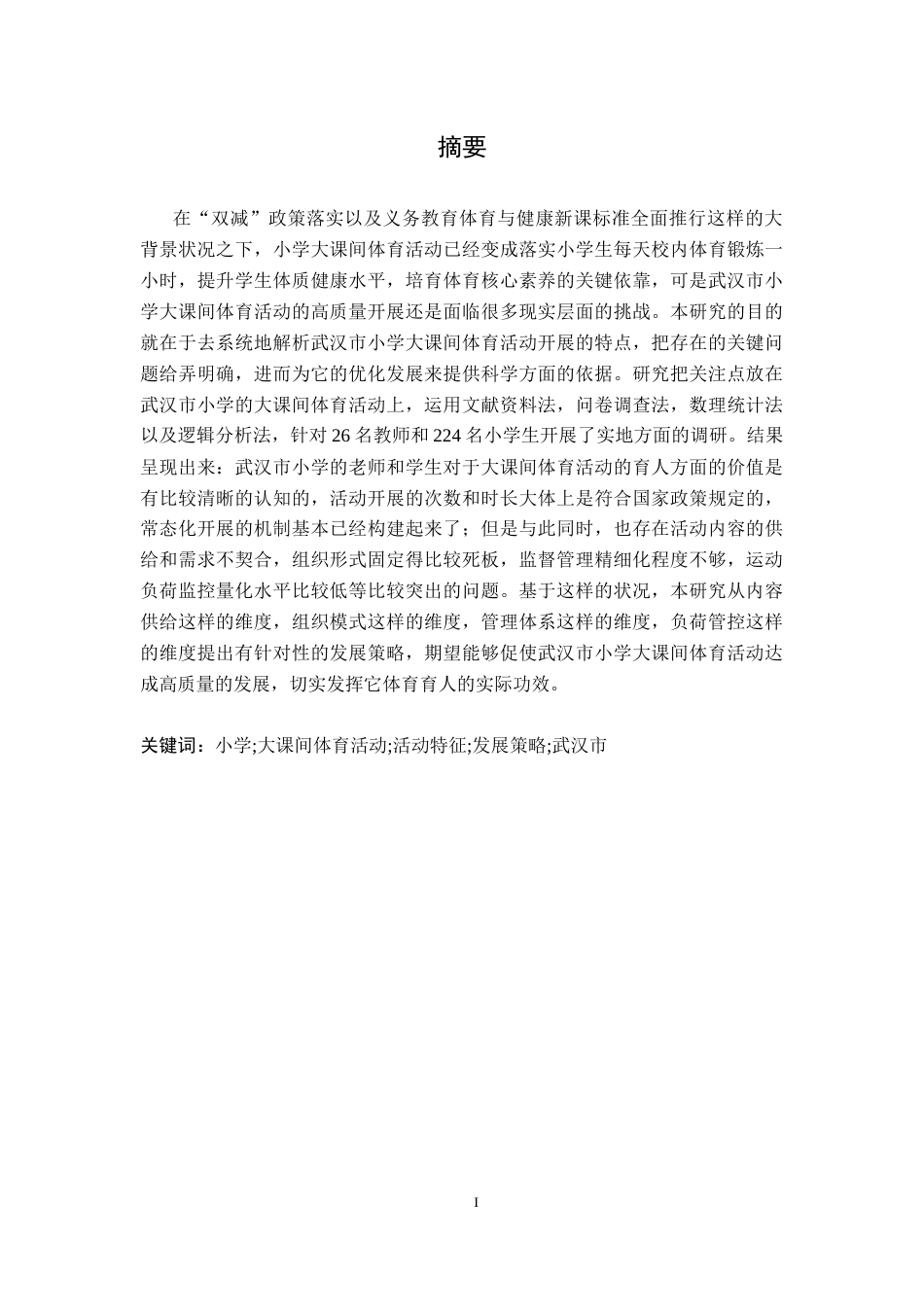 26年WH体育教育 武汉市小学大课间体育活动特征及其发展研究策略6.68-AI4.28-约23266字符.docx_第1页