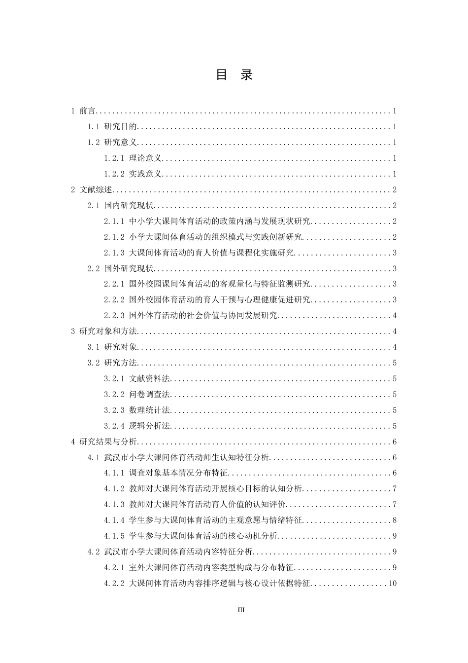 26年WH体育教育 武汉市小学大课间体育活动特征及其发展研究策略6.68-AI4.28-约23266字符.docx_第3页