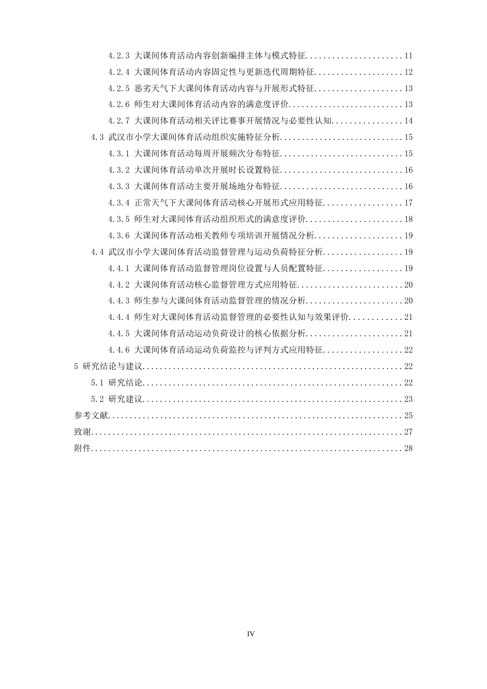 26年WH体育教育 武汉市小学大课间体育活动特征及其发展研究策略6.68-AI4.28-约23266字符.docx_第4页
