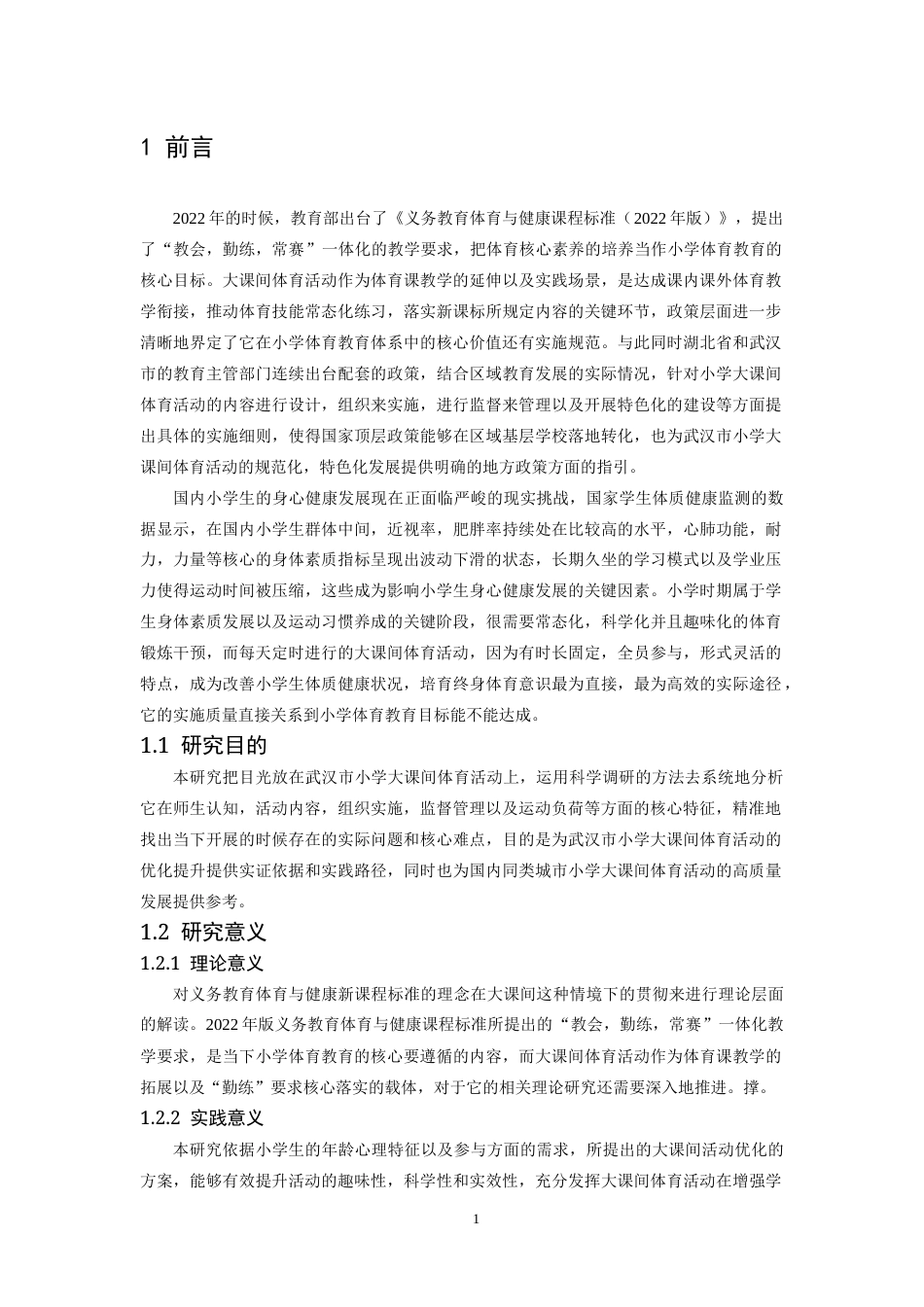 26年WH体育教育 武汉市小学大课间体育活动特征及其发展研究策略6.68-AI4.28-约23266字符.docx_第5页