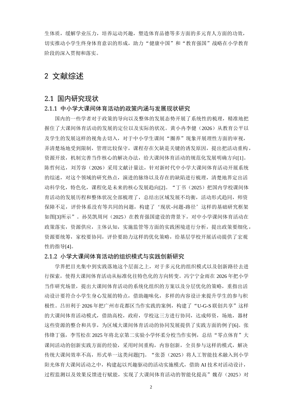 26年WH体育教育 武汉市小学大课间体育活动特征及其发展研究策略6.68-AI4.28-约23266字符.docx_第6页