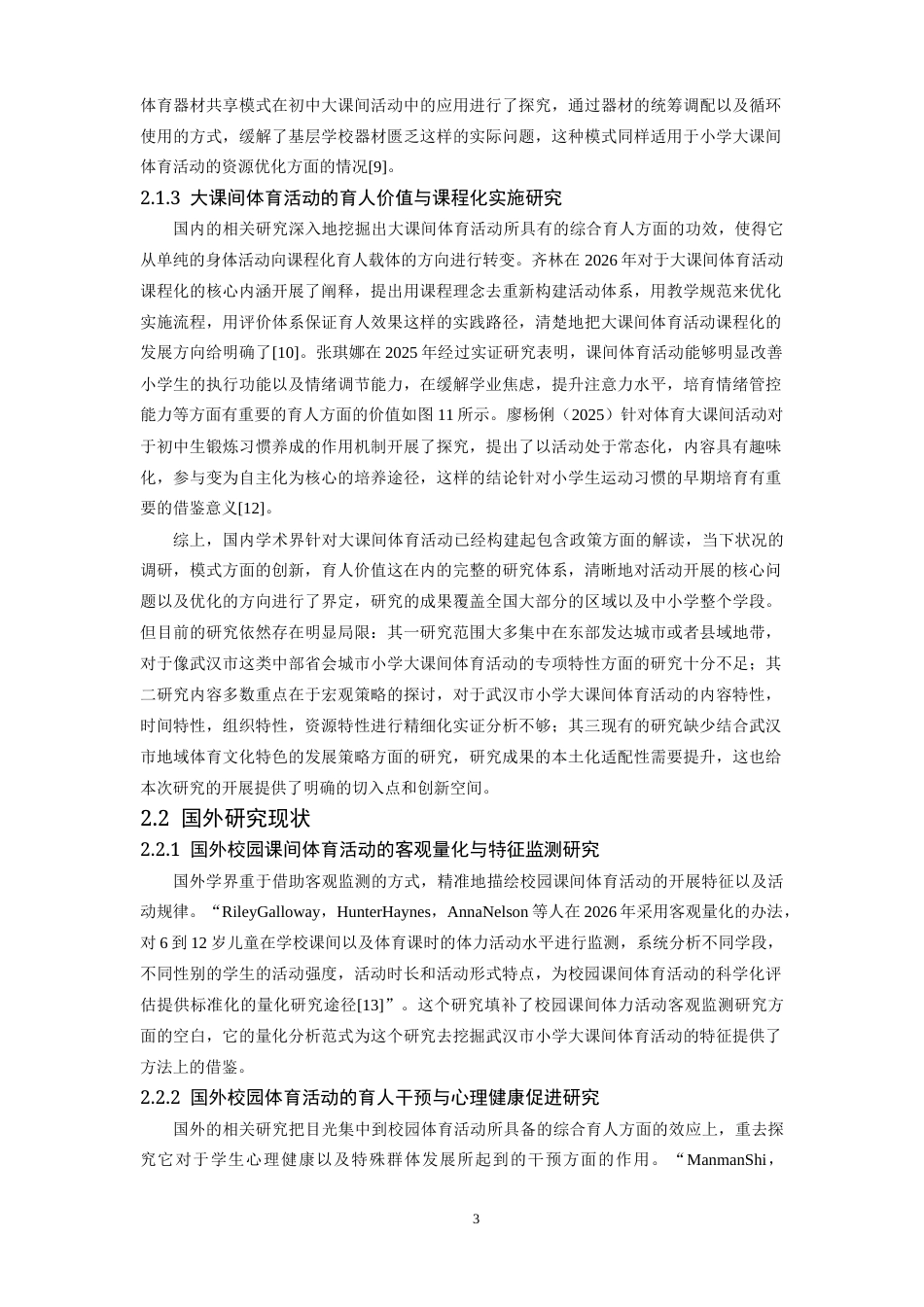 26年WH体育教育 武汉市小学大课间体育活动特征及其发展研究策略6.68-AI4.28-约23266字符.docx_第7页