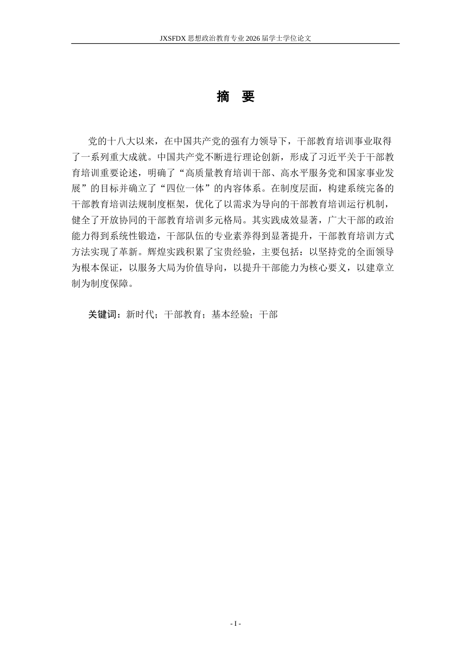 26年WH思想政治教育(干部教育) 新时代中国共产党干部教育的成就与经验研究18.67-AI17.78-约24221字符.doc_第3页