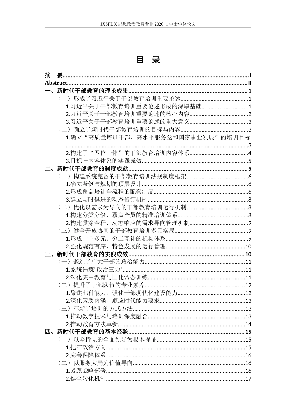 26年WH思想政治教育(干部教育) 新时代中国共产党干部教育的成就与经验研究18.67-AI17.78-约24221字符.doc_第5页